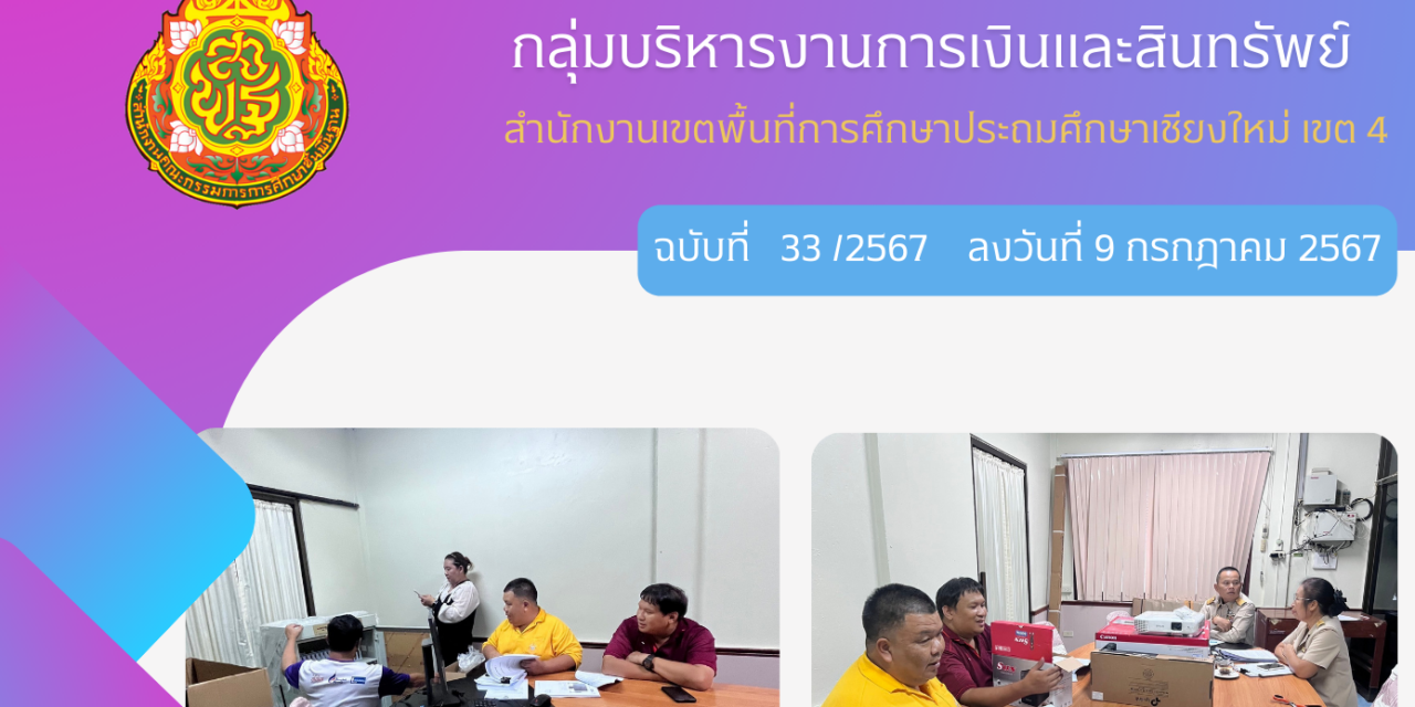 จดหมายข่าวประชาสัมพันธ์ ฉบับที่ 33 เดือนกรกฎาคม 2567