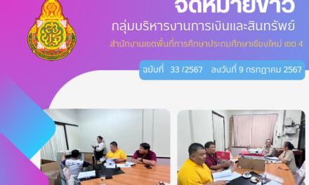 จดหมายข่าวประชาสัมพันธ์ ฉบับที่ 33 เดือนกรกฎาคม 2567