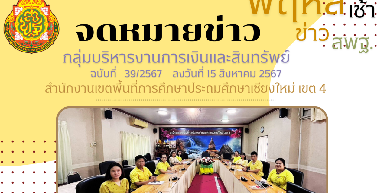 จดหมายข่าวประชาสัมพันธ์ ฉบับที่ 39 ลงวันที่ 15 สิงหาคม 2567