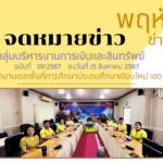 จดหมายข่าวประชาสัมพันธ์ ฉบับที่ 39 ลงวันที่ 15 สิงหาคม 2567