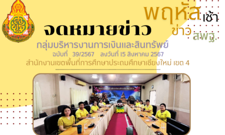 จดหมายข่าวประชาสัมพันธ์ ฉบับที่ 39 ลงวันที่ 15 สิงหาคม 2567