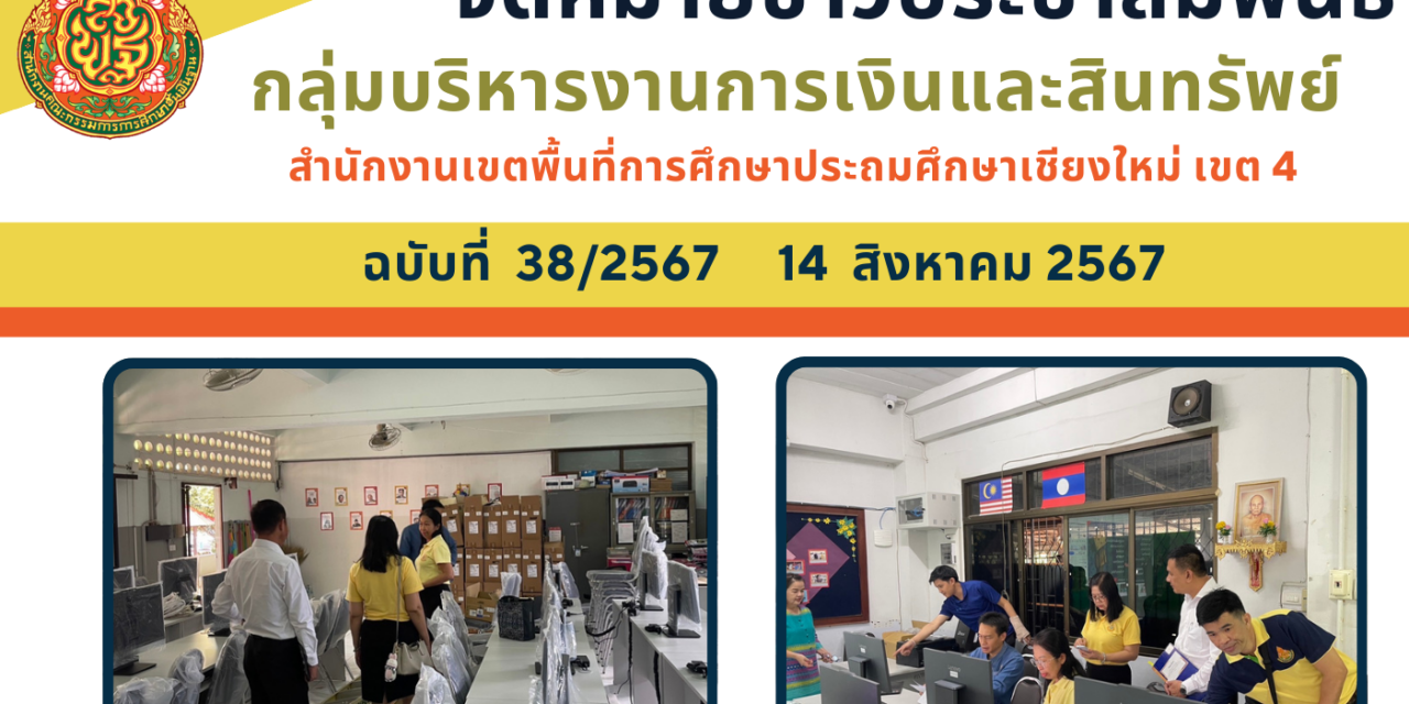 จดหมายข่าวประชาสัมพันธ์ ฉบับที่ 38 ลงวันที่ 14 สิงหาคม 2567