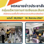 จดหมายข่าวประชาสัมพันธ์ ฉบับที่ 38 ลงวันที่ 14 สิงหาคม 2567