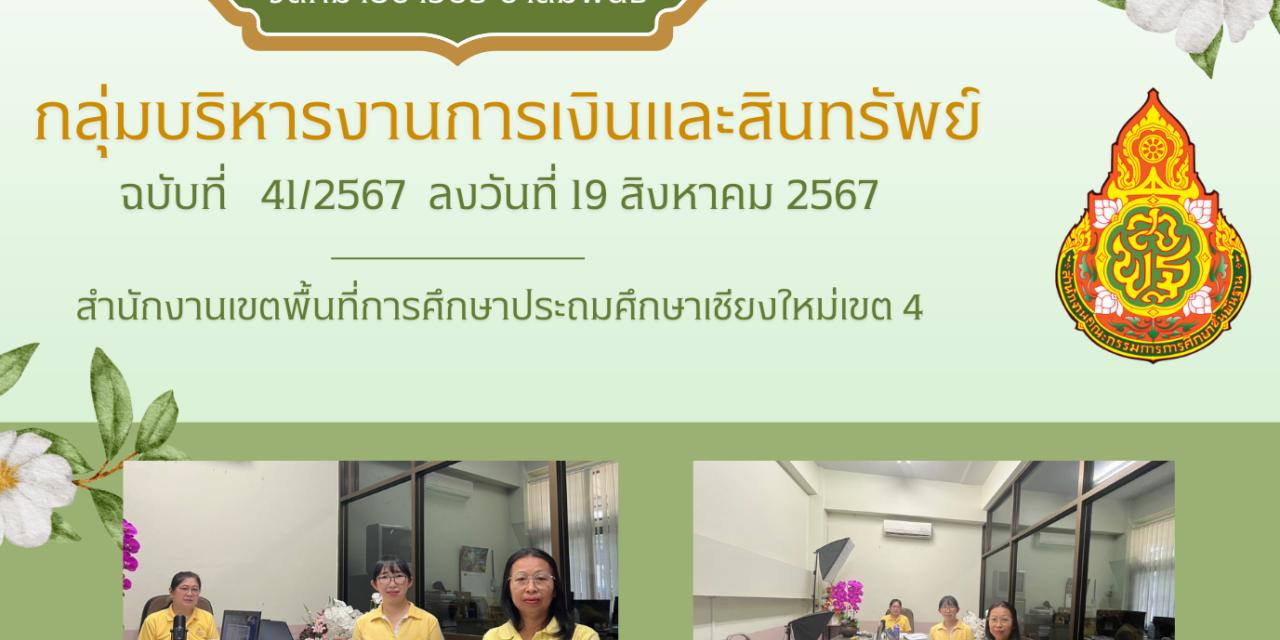 จดหมายข่าวประชาสัมพันธ์ ฉบับที่ 41 ลงวันที่ 19 สิงหาคม 2567