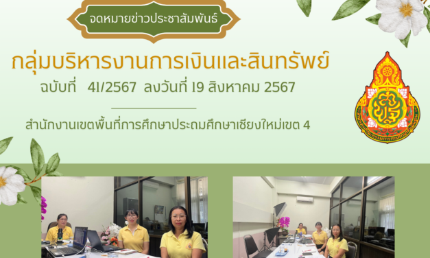 จดหมายข่าวประชาสัมพันธ์ ฉบับที่ 41 ลงวันที่ 19 สิงหาคม 2567