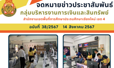 จดหมายข่าวประชาสัมพันธ์ ฉบับที่ 38 ลงวันที่ 14 สิงหาคม 2567