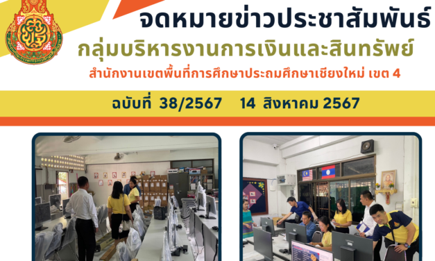 จดหมายข่าวประชาสัมพันธ์ ฉบับที่ 38 ลงวันที่ 14 สิงหาคม 2567