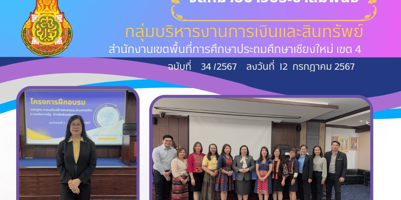 จดหมายข่าวประชาสัมพันธ์ ฉบับที่ 34 เดือนกรกฎาคม 2567