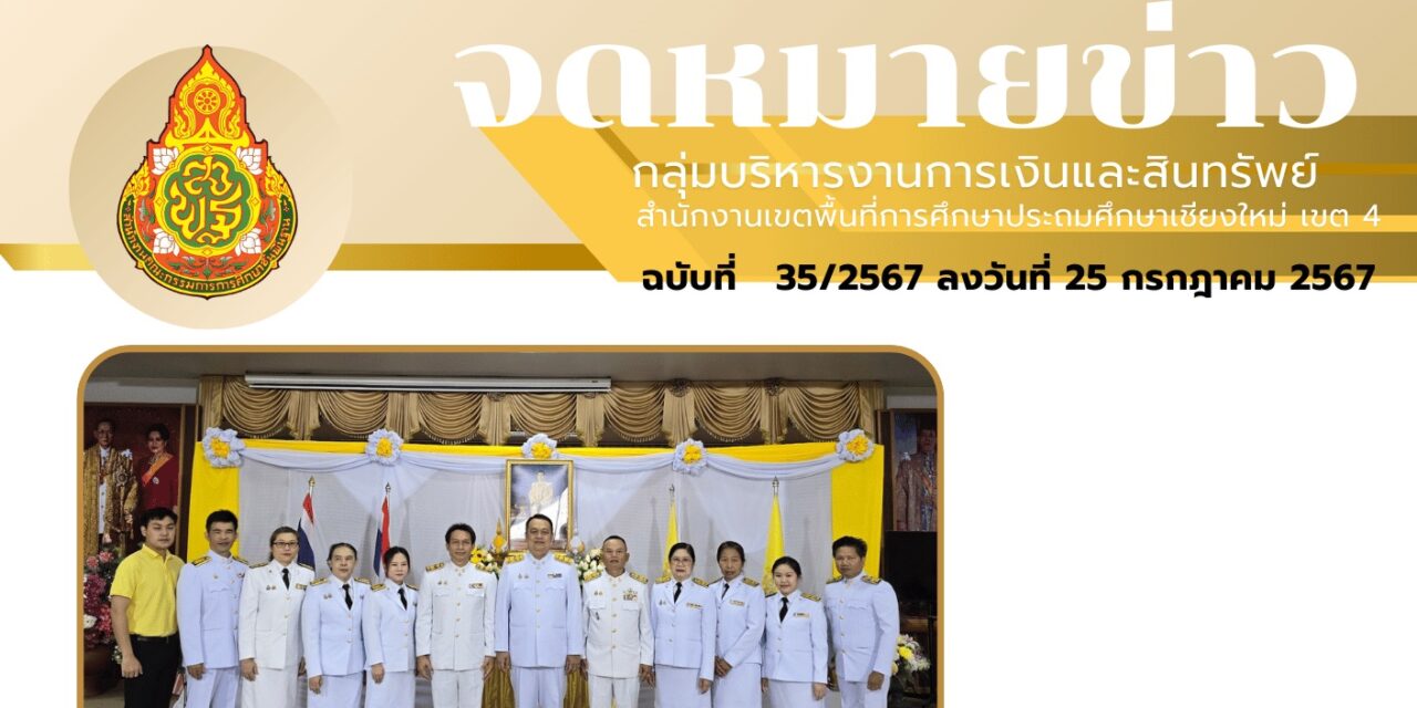 จดหมายข่าวประชาสัมพันธ์ ฉบับที่ 35 เดือนกรกฎาคม 2567