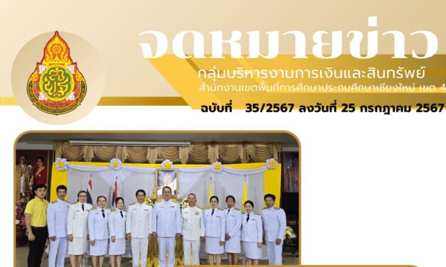 จดหมายข่าวประชาสัมพันธ์ ฉบับที่ 35 เดือนกรกฎาคม 2567