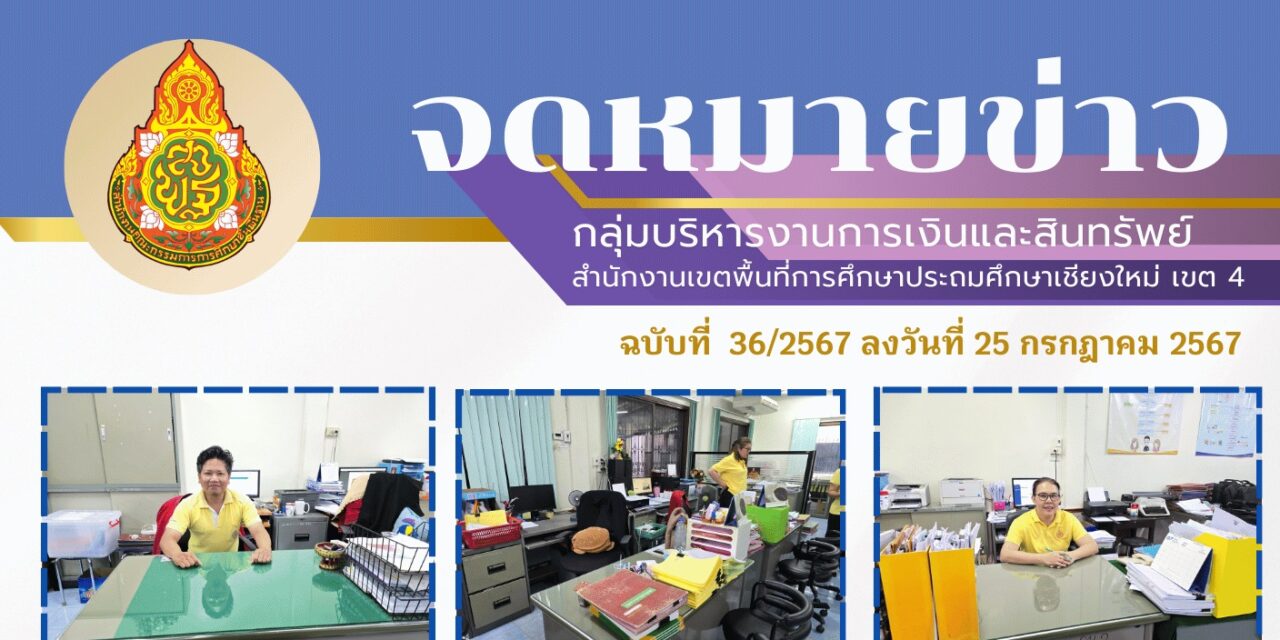 จดหมายข่าวประชาสัมพันธ์ ฉบับที่ 36 เดือนกรกฎาคม 2567