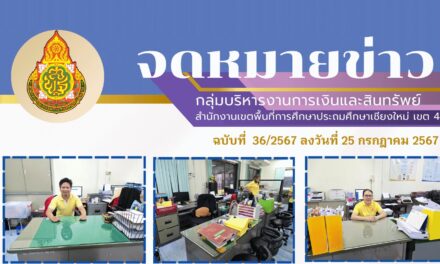 จดหมายข่าวประชาสัมพันธ์ ฉบับที่ 36 เดือนกรกฎาคม 2567