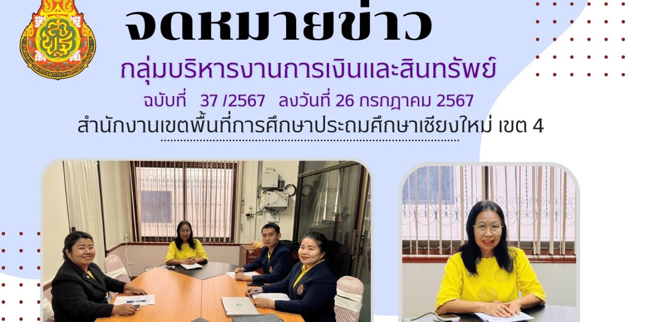 จดหมายข่าวประชาสัมพันธ์ ฉบับที่ 37 เดือนกรกฎาคม 2567