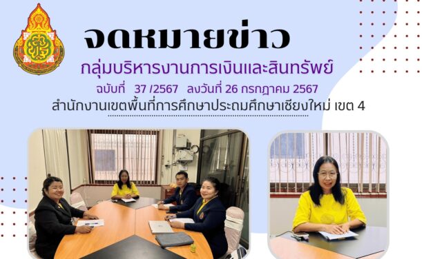 จดหมายข่าวประชาสัมพันธ์ ฉบับที่ 37 เดือนกรกฎาคม 2567