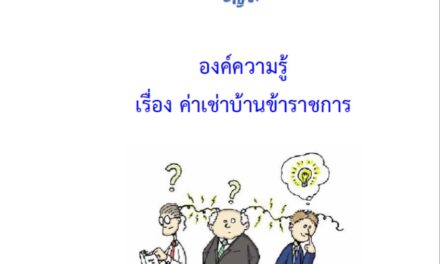 องค์ความรู้เรื่อง-ค่าเช่าบ้านข้าราชการ