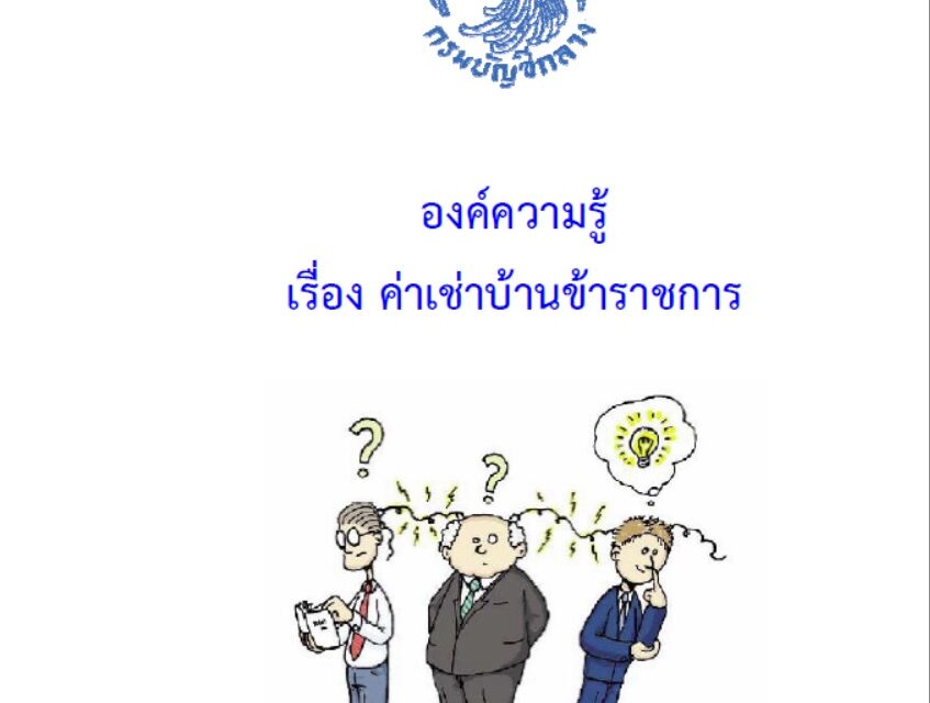 องค์ความรู้เรื่อง-ค่าเช่าบ้านข้าราชการ