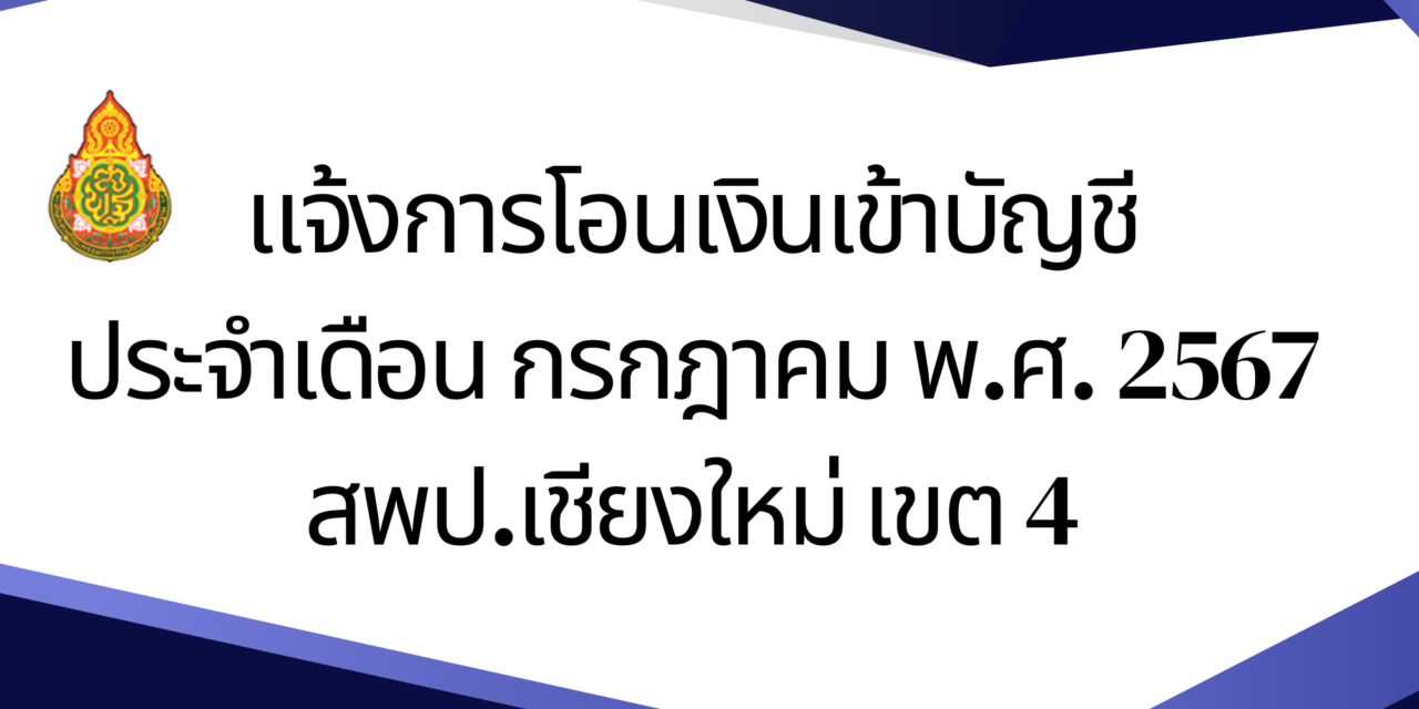 แจ้งการโอนเงินเข้าบัญชี ประจำเดือน กรกฎาคม พ.ศ. 2567