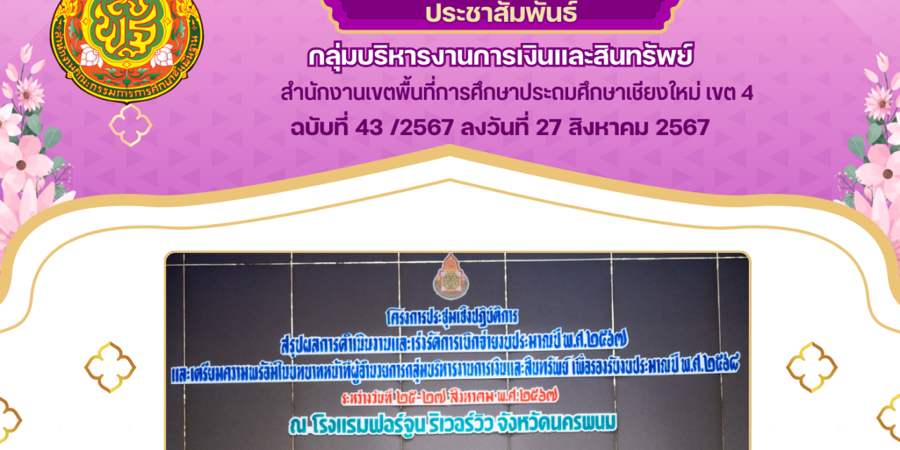 จดหมายข่าวประชาสัมพันธ์ ฉบับที่ 43 ลงวันที่ 27 สิงหาคม 2567