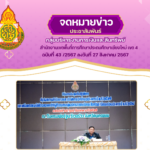 จดหมายข่าวประชาสัมพันธ์ ฉบับที่ 43 ลงวันที่ 27 สิงหาคม 2567