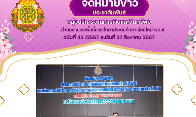 จดหมายข่าวประชาสัมพันธ์ ฉบับที่ 43 ลงวันที่ 27 สิงหาคม 2567