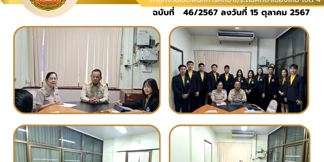 จดหมายข่าวประชาสัมพันธ์ ฉบับที่ 46 ลงวันที่ 15 ตุลาคม 2567