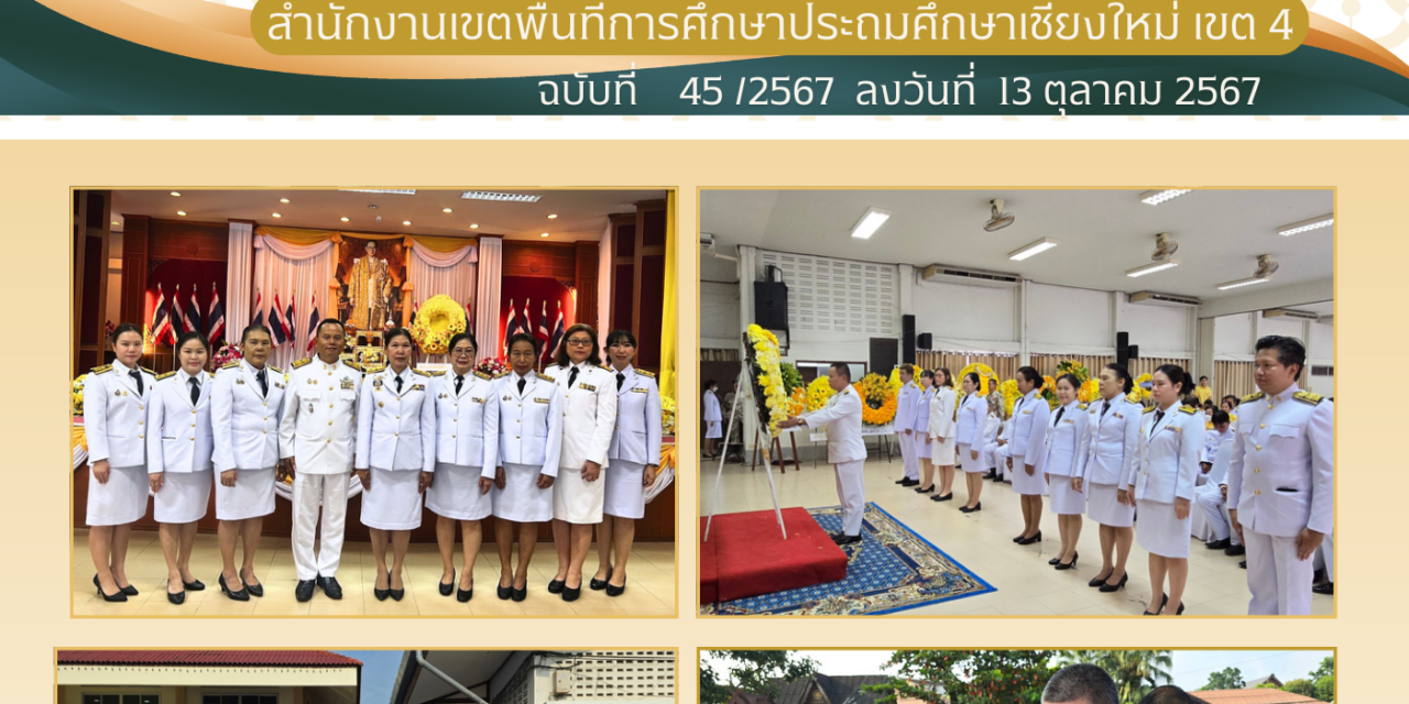 จดหมายข่าวประชาสัมพันธ์ ฉบับที่ 45 ลงวันที่ 13 ตุลาคม 2567