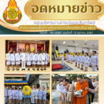 จดหมายข่าวประชาสัมพันธ์ ฉบับที่ 45 ลงวันที่ 13 ตุลาคม 2567