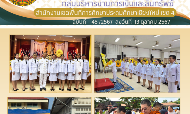 จดหมายข่าวประชาสัมพันธ์ ฉบับที่ 45 ลงวันที่ 13 ตุลาคม 2567