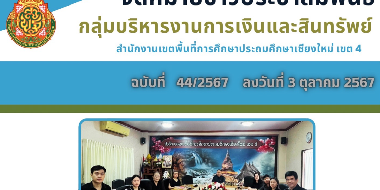 จดหมายข่าวประชาสัมพันธ์ ฉบับที่ 44  ลงวันที่ 3 ตุลาคม 2567