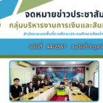 จดหมายข่าวประชาสัมพันธ์ ฉบับที่ 44  ลงวันที่ 3 ตุลาคม 2567