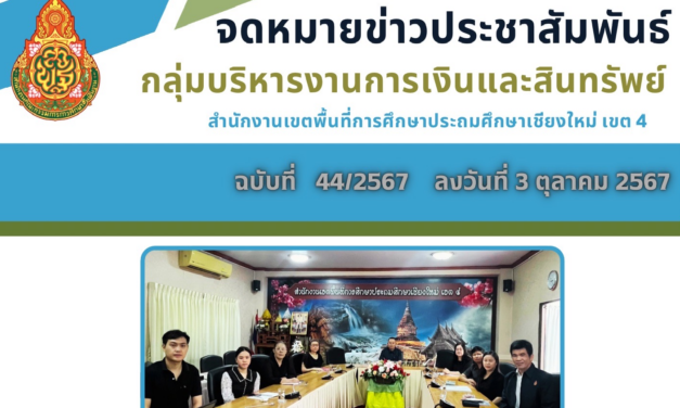 จดหมายข่าวประชาสัมพันธ์ ฉบับที่ 44  ลงวันที่ 3 ตุลาคม 2567