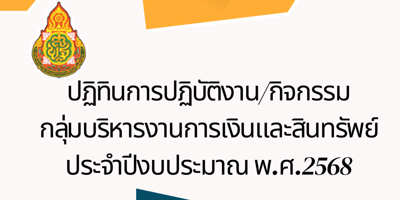 ปฏิทินปฎิบัติงานประจำปีงบประมาณ พ.ศ.2568