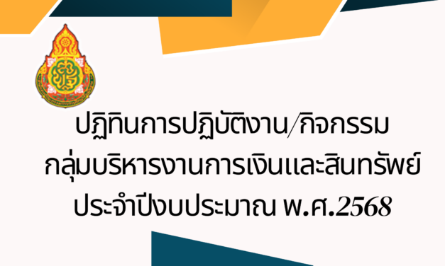 ปฏิทินปฎิบัติงานประจำปีงบประมาณ พ.ศ.2568