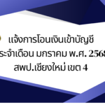 แจ้งการโอนเงินเข้าบัญชี ประจำเดือน มกราคม พ.ศ. 2568