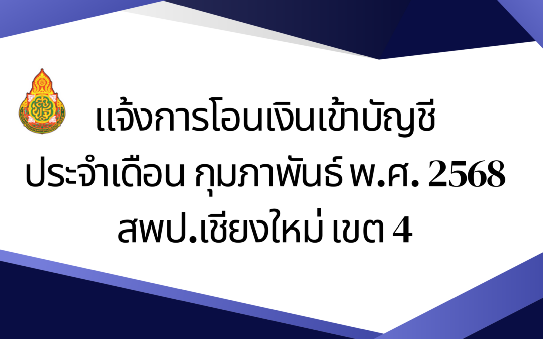 แจ้งการโอนเงินเข้าบัญชี ประจำเดือน กุมภาพันธ์ พ.ศ. 2568