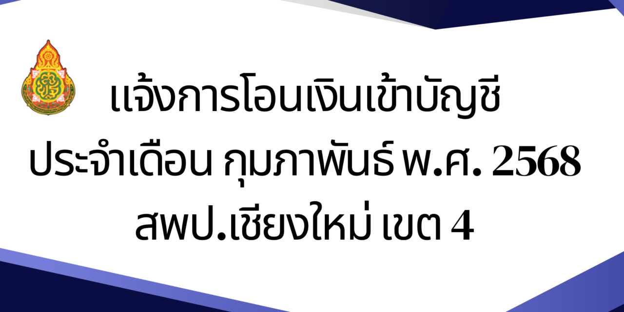 แจ้งการโอนเงินเข้าบัญชี ประจำเดือน กุมภาพันธ์ พ.ศ. 2568