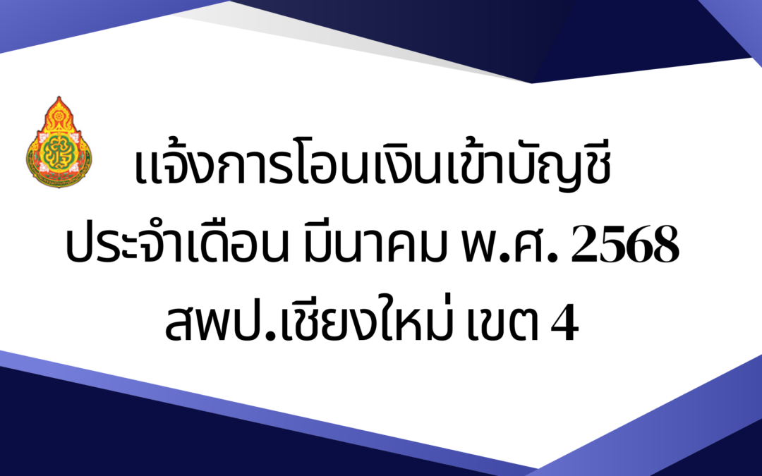 แจ้งการโอนเงินเข้าบัญชี ประจำเดือน มีนาคม พ.ศ. 2568