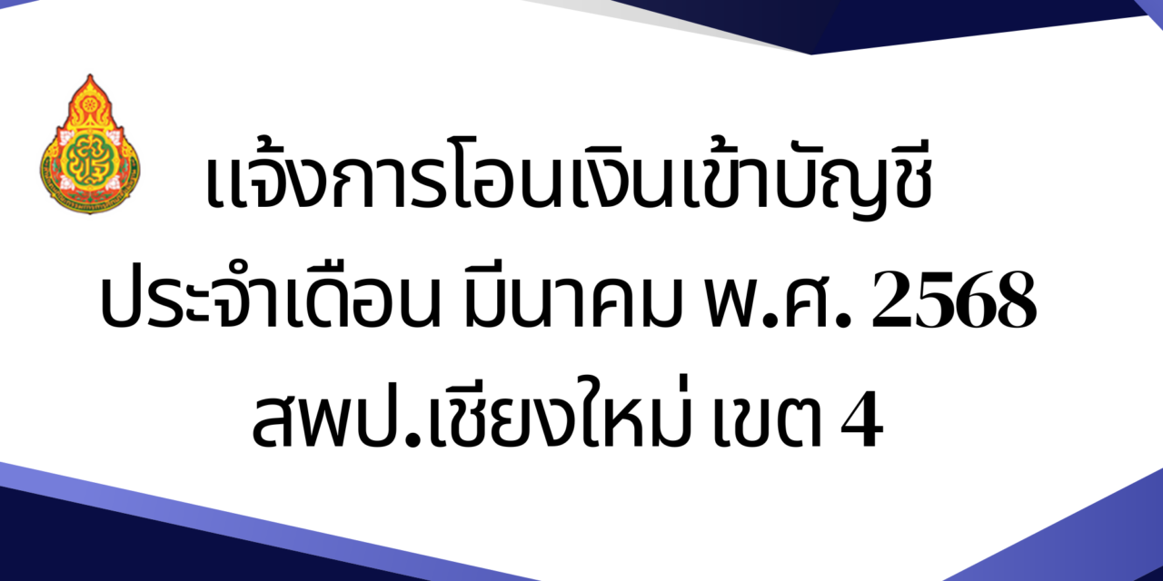 แจ้งการโอนเงินเข้าบัญชี ประจำเดือน มีนาคม พ.ศ. 2568