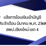 แจ้งการโอนเงินเข้าบัญชี ประจำเดือน มีนาคม พ.ศ. 2568