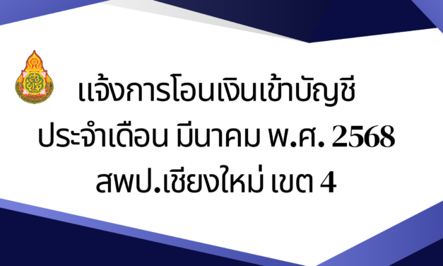 แจ้งการโอนเงินเข้าบัญชี ประจำเดือน มีนาคม พ.ศ. 2568