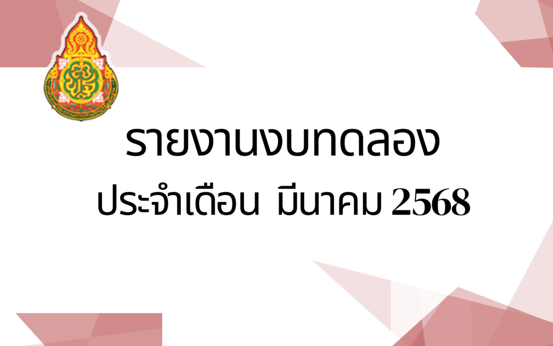 รายงานงบทดลองประจำเดือน มีนาคม 2568