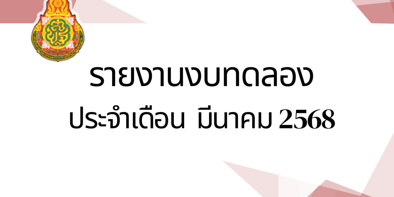 รายงานงบทดลองประจำเดือน มีนาคม 2568