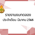 รายงานงบทดลองประจำเดือน มีนาคม 2568