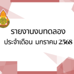 รายงานงบทดลองประจำเดือนมกราคม พ.ศ.2568