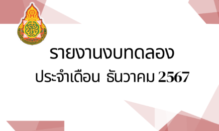 รายงานงบทดลองประจำเดือนธันวาคม พ.ศ.2567