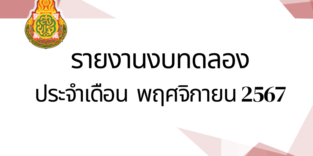 รายงานงบทดลองประจำเดือนพฤศจิกายน พ.ศ.2567