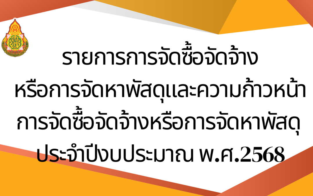 รายงานการจัดซื้อจัดจ้างหรือการจัดหาพัสดุ ประจำปีงบประมาณ 2568