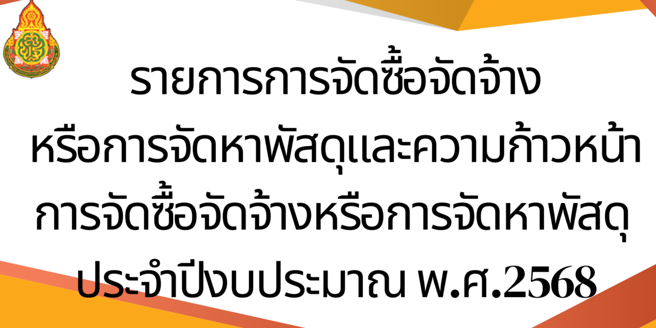 รายงานการจัดซื้อจัดจ้างหรือการจัดหาพัสดุ ประจำปีงบประมาณ 2568