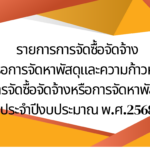รายงานการจัดซื้อจัดจ้างหรือการจัดหาพัสดุ ประจำปีงบประมาณ 2568