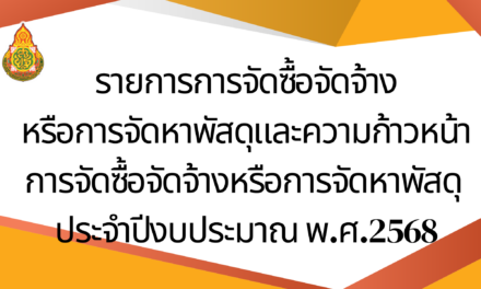 รายงานการจัดซื้อจัดจ้างหรือการจัดหาพัสดุ ประจำปีงบประมาณ 2568